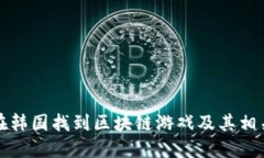 如何在韩国找到区块链游