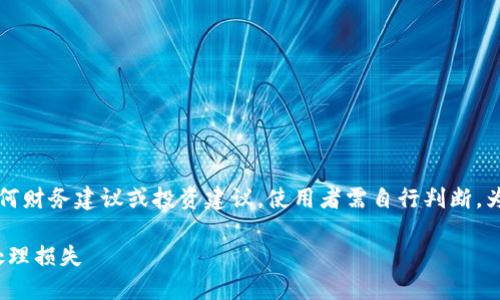 注意：以下内容为模拟输出，不构成任何财务建议或投资建议，使用者需自行判断。为了便于阅读，加入了一些格式化元素。

imToken钱包代币被盗：如何预防和处理损失