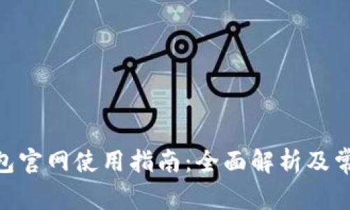 imToken钱包官网使用指南：全面解析及常见问题解答