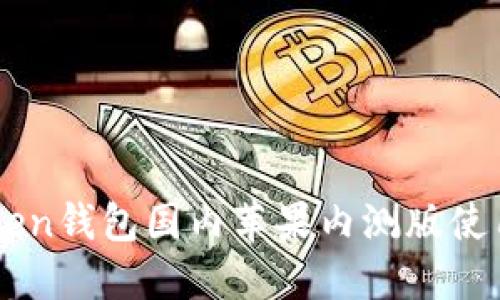 imtoken钱包国内苹果内测版使用指南