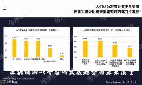 区块链游戏平台的发展趋势与未来展望