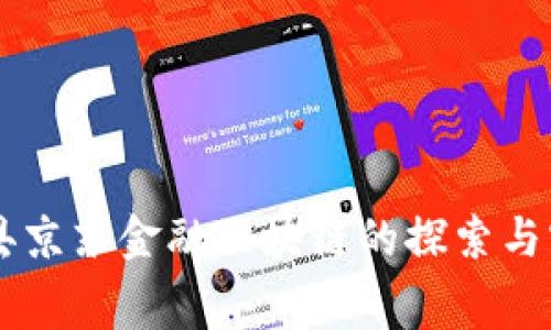 费县京东金融区块链的探索与实践