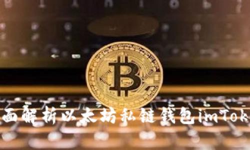 全面解析以太坊私链钱包imToken