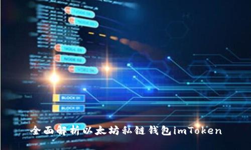 全面解析以太坊私链钱包imToken
