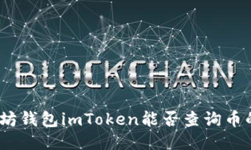 : 以太坊钱包imToken能否查询币的去向？