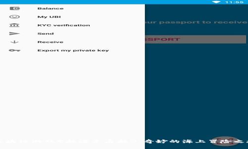区块链游戏《航海王启航》：奇妙的海上冒险之旅