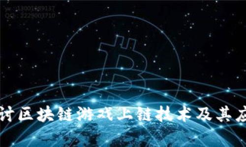 深入探讨区块链游戏上链技术及其应用前景