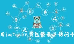 如何使用imToken钱包登录并