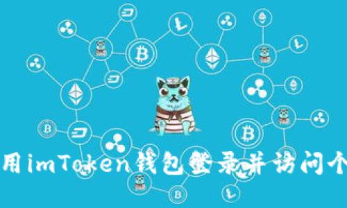 如何使用imToken钱包登录并访问个人中心