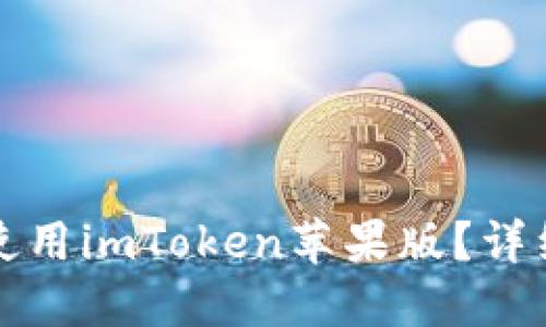 如何下载和使用imToken苹果版？详细指南与技巧