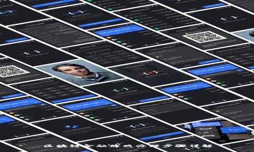 区块链金融牌照办理步骤详解