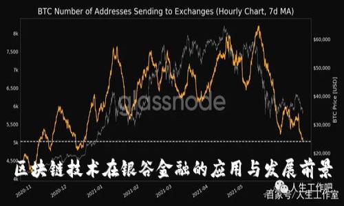 区块链技术在银谷金融的应用与发展前景
