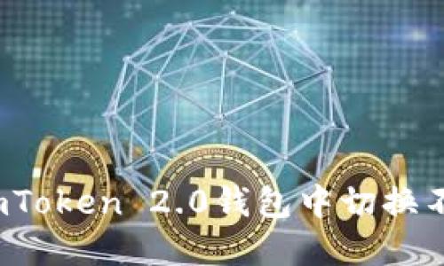 如何在imToken 2.0钱包中切换不同的链？
