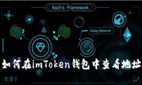 如何在imToken钱包中查看地址