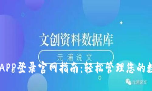 IM钱包APP登录官网指南：轻松管理您的数字资产