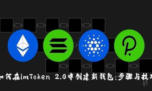 如何在imToken 2.0中创建新钱包：步骤与技巧