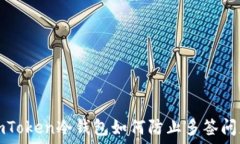   imToken冷钱包如何防止多