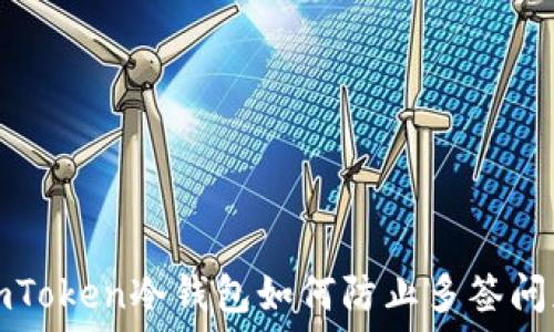   
imToken冷钱包如何防止多签问题