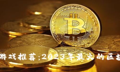 区块链杀手游戏推荐：2023年最火的区块链游戏盘点