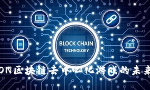 揭秘TRON区块链去中心化游戏的未来与现状