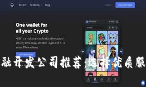 : 区块链金融开发公司推荐：选择优质服务商的指南