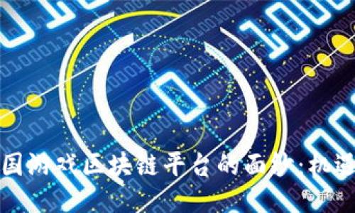 揭开韩国游戏区块链平台的面纱：机遇与挑战