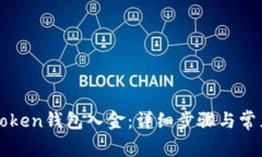 如何给imToken钱包入金：详