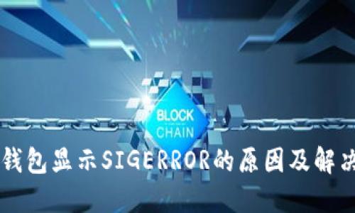 : IM钱包显示SIGERROR的原因及解决方法