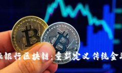 : 金融银行区块链：重新定