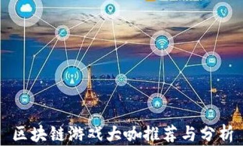 
区块链游戏大咖推荐与分析