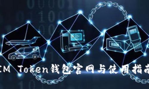 IM Token钱包官网与使用指南