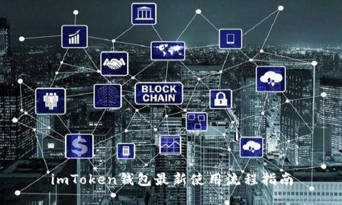 imToken钱包最新使用流程指南
