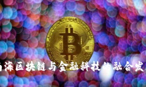 南海区块链与金融科技的融合发展