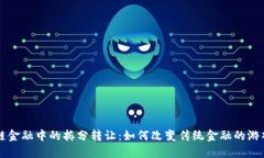 区块链金融中的拆分转让