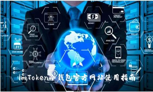 imToken冷钱包官方网站使用指南
