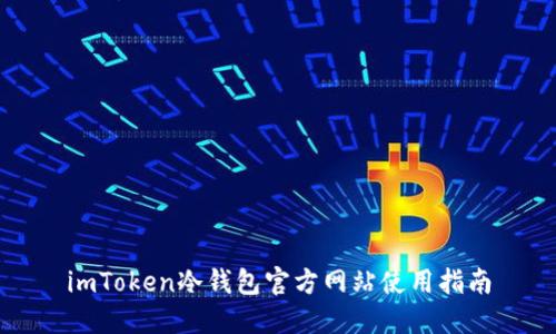 imToken冷钱包官方网站使用指南