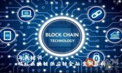 与关键词蚂蚁区块链供应