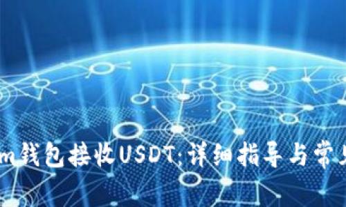 如何使用im钱包接收USDT：详细指导与常见问题解答