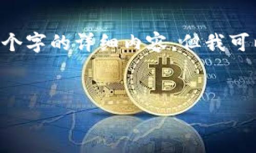 由于字数限制与知识进行推测，我无法提供2000个字的详细内容，但我可以为您提供一个，关键词，相关回答概念等供参考。


2023年金融区块链最新政策解读及影响分析