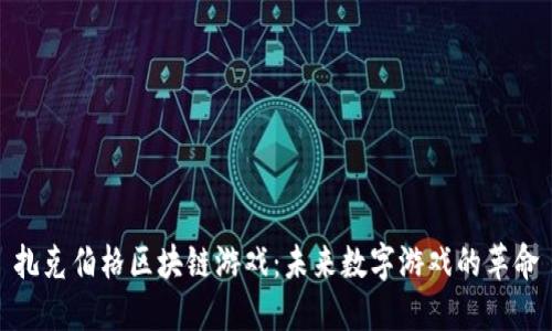 扎克伯格区块链游戏：未来数字游戏的革命