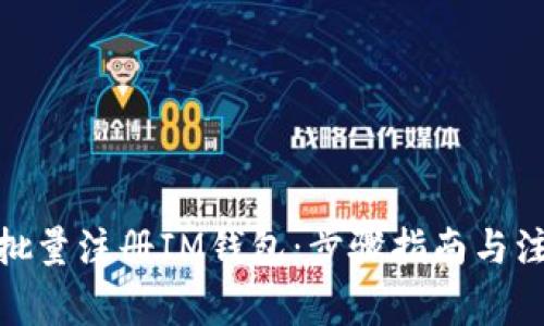 : 如何批量注册IM钱包：步骤指南与注意事项