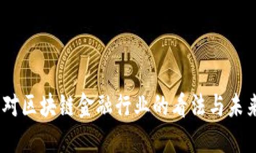 00后对区块链金融行业的看法与未来展望