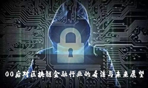 00后对区块链金融行业的看法与未来展望