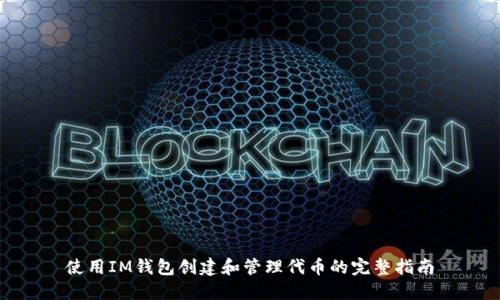 使用IM钱包创建和管理代币的完整指南