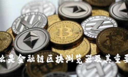 什么是金融链区块浏览器及其重要性