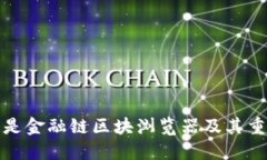 什么是金融链区块浏览器