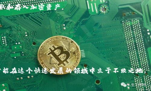 baioti在哪里可以玩区块链游戏？/baioti

区块链游戏, 玩区块链游戏的平台, 区块链游戏推荐, 免费区块链游戏/guanjianci

1. 区块链游戏的概述
区块链游戏是一种基于区块链技术的游戏，玩家在其中可以通过游戏内的数字资产（通常为加密货币或数字收藏品）来进行交易和互动。这些游戏的独特之处在于，所有游戏数据都存储在去中心化的区块链上，确保了游戏的透明度、公平性和安全性。在区块链游戏中，玩家不仅可以享受游戏的乐趣，还可以通过交易、投资等方式获取经济收益。

区块链游戏的种类多种多样，包括角色扮演游戏、策略游戏、卡牌游戏等。由于区块链的特性，许多游戏还可以让玩家真正拥有他们在游戏中获得的资产。与传统游戏不同，玩家在区块链游戏中不仅仅是消费者，还是游戏生态的一部分，可以参与到游戏的开发和治理中。

2. 常见的区块链游戏平台
现在市面上有很多平台可以玩区块链游戏，以下是一些比较知名的平台：

ul
liEthereum：以太坊是一种开源区块链，许多热门的区块链游戏都基于以太坊平台开发，例如《CryptoKitties》这款游戏就是基于以太坊的数字猫收集游戏。/li
liBinance Smart Chain：Binance Smart Chain 是一种高性能的区块链平台，许多新兴的区块链游戏开始在其上进行开发，如《PancakeSwap Battle》。它具有较低的交易费用和快速的交易速度。/li
liPolygon：Polygon（以前称为Matic）是以太坊的二层扩展解决方案，它不仅提供快速且低费用的交易，还支持多种游戏的开发，非常适合区块链游戏。/li
liSolana：Solana是一种快速的区块链平台，能够处理成千上万的交易。许多新的区块链游戏正在Solana上蓬勃发展，例如《Star Atlas》和《Degen Ape Academy》。一流的性能使得Solana成为了开发区块链游戏的热门选择。/li
/ul

3. 如何选择合适的区块链游戏
选择玩哪个区块链游戏之前，玩家可以考虑以下几个因素：

ul
li游戏的类型和玩法：不同的区块链游戏有不同的玩法，玩家应根据自己的喜好选择，例如角色扮演、策略、经典模拟等。/li
li社区活跃程度：一个活跃的社区通常能够为游戏带来更多的更新、活动和更好的玩家体验，看游戏的论坛、社交媒体等是判断的关键。/li
li开发团队的信誉：一个有良好声誉的开发团队通常意味着项目的可靠性和可持续性，玩家在选择游戏时，可以事先了解团队的背景。/li
li收益模型：区块链游戏常见的收益模型有“玩赚”（Play to Earn）、“持有”或其他盈利模式，选择适合自己的方式能够更好地享受游戏。/li
li安全性：由于许多区块链游戏涉及真实资产交易，玩家应关注游戏的安全性，防止被黑客利用。/li
/ul

4. 玩区块链游戏的成本
玩区块链游戏的成本可以分为几个方面：

ul
li入场费用：有些区块链游戏要求玩家在注册账户时购买一些基础资产，例如游戏道具或角色。在免费游戏中，这部分成本比较低。/li
li交易手续费：由于游戏内的资产往往需要通过区块链进行交易，因此会产生一定的交易手续费，特别是在以太坊网络上，费用有时会较高。/li
li时间成本：区块链游戏有时需要长时间的投入才能取得经济收益。玩家需要根据自己的时间安排合理选择。/li
li学习曲线：由于区块链技术相对复杂，玩家在初期可能需要投入一些时间去学习如何操作，掌握加密钱包、交易平台等基本知识。/li
/ul

5. 常见问题回答

h4问题一：区块链游戏可以赚钱吗？/h4
区块链游戏的“玩赚”（Play to Earn）机制使许多玩家能够通过游戏赚钱。流行的区块链游戏如《Axie Infinity》允许玩家通过培养、交易和战斗等方式获得游戏内代币，这些代币可以在加密交易所中出售为法定货币。
不过，玩家在进入区块链游戏之前需要清楚，游戏内的资产价格波动很大，投资具有风险。玩家应该充分了解游戏的经济模型，并制定合理的盈亏计划。

h4问题二：区块链游戏的安全性如何？/h4
区块链游戏的安全性取决于多个因素，包括开发团队的能力、智能合约的设计和审核流程等。可信赖的游戏通常会进行多次安全测试，并由第三方审计公司审核其智能合约。
玩家也应采取保护措施，例如保持私人密钥安全、使用冷钱包存储重要资产等，以减少被攻击或盗的风险。

h4问题三：如何选择一款好的区块链游戏？/h4
选择时，可以考虑游戏的活跃度、社区反馈、开发团队的声誉和游戏的玩法等。参与相关论坛、社交群组，与其他玩家交流经验和看法，会帮助您做出更好的选择。
观察游戏的更新频率、开发公司的公示信息，了解其市场反馈，可以大大提高选择的准确性。

h4问题四：区块链游戏是否需要专业知识？/h4
虽然大部分区块链游戏对技术的要求不高，但了解一些基本知识会帮助你更好地享受游戏体验。涉足加密世界前，玩家应懂得如何使用数字钱包、提取和存入加密资产。
许多游戏提供了详细的教程供新手玩家参考，动手实践也是个不错的学习方式。

h4问题五：哪里可以找到区块链游戏玩家社区？/h4
玩家可以在诸如Reddit、Discord、Telegram等平台上找到相关的社区，这些地方是讨论和分享游戏体验的优秀平台。
社交媒体上有很多游戏相关的群体，参与这些社群不仅能获取第一手的信息，还能帮助你结识志同道合的朋友。

总结
区块链游戏无疑是未来游戏的一种趋势，结合了经济、技术和趣味三大元素。俗话说，“机会是留给有准备的人”，在此之前，掌握相关知识，做好功课，才能在这个快速发展的领域中立于不败之地。
无论是从中获得经济收益，还是单纯享受游戏的乐趣，欢迎您探索区块链游戏的无穷魅力！