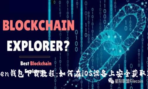 : ImToken钱包下载教程：如何在iOS设备上安全获取ImToken