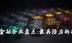 2023年区块链金融企业盘点