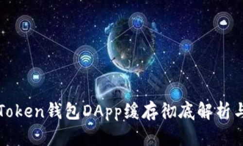 : imToken钱包DApp缓存彻底解析与管理